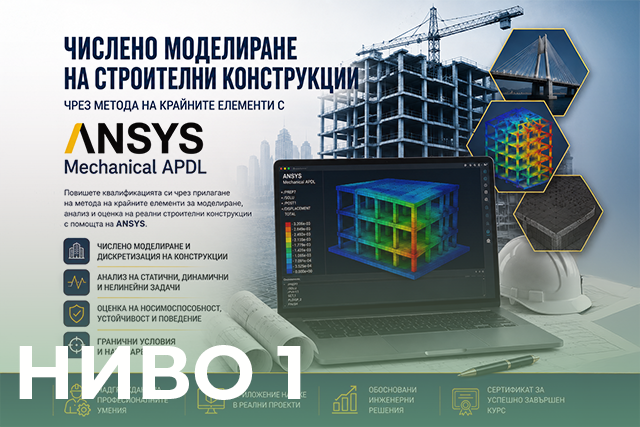 Банер на обучение Числено моделиране на строителни конструкции чрез метода на крайните елементи с ANSYS Mechanical APDL – ниво 1
