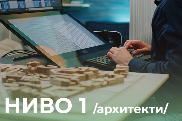 Плакат на обучение BIM Autodesk Revit Ниво 1 за архитекти