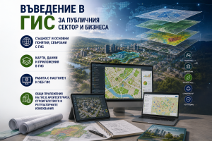 Банер на обучение Въведение в ГИС за публичния сектор и бизнеса